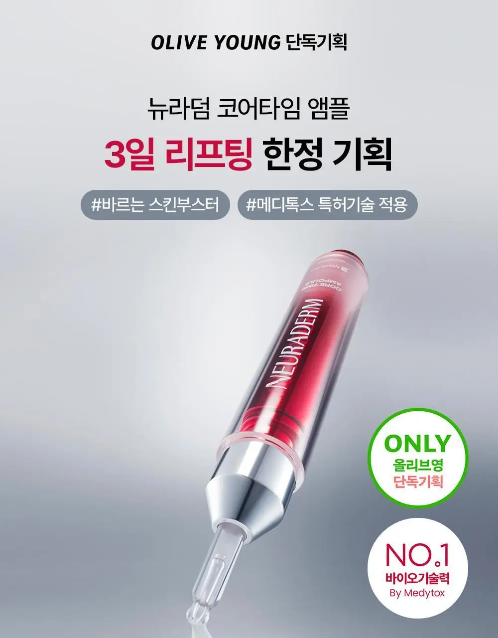 [윤곽앰플] 메디톡스 뉴라덤 코어타임 앰플 15ml [기획(+7ml)/단품] 상세페이지 3